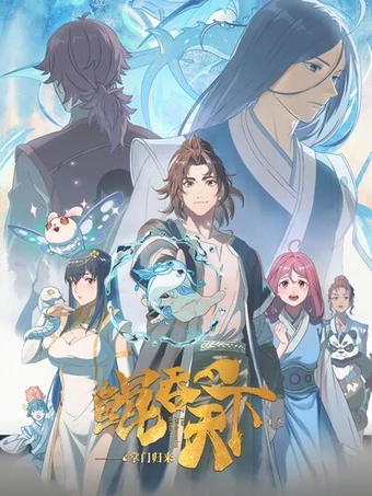 انمي Kun Tun Tianxia Zhi Zhang Men Guilai الحلقة 1 مترجمة اون لاين