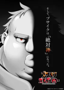انمي Busamen Gachi Fighter الحلقة 1 مترجمة اون لاين