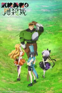 انمي Kizetsu Yuusha to Ansatsu Hime الحلقة 2 مترجمة اون لاين