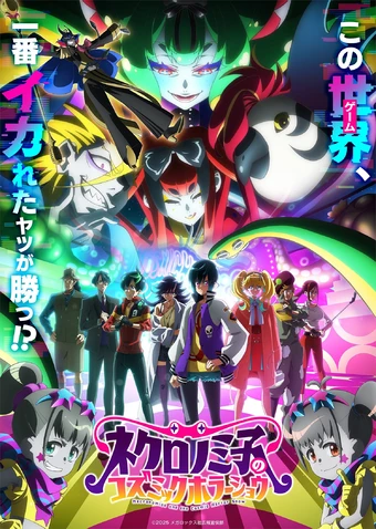 انمي Necronomico no Cosmic Horror Show الحلقة 1 مترجمة اون لاين